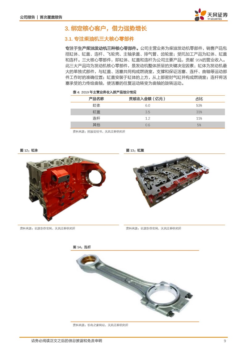 Tianfeng Securities: Cummins core supplier, invisible champion of cylinder block and head